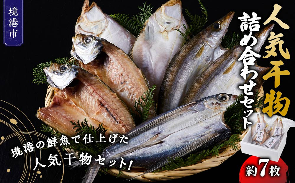 人気干物詰め合わせセット(約7枚)【鳥取県&nbsp;境港市】