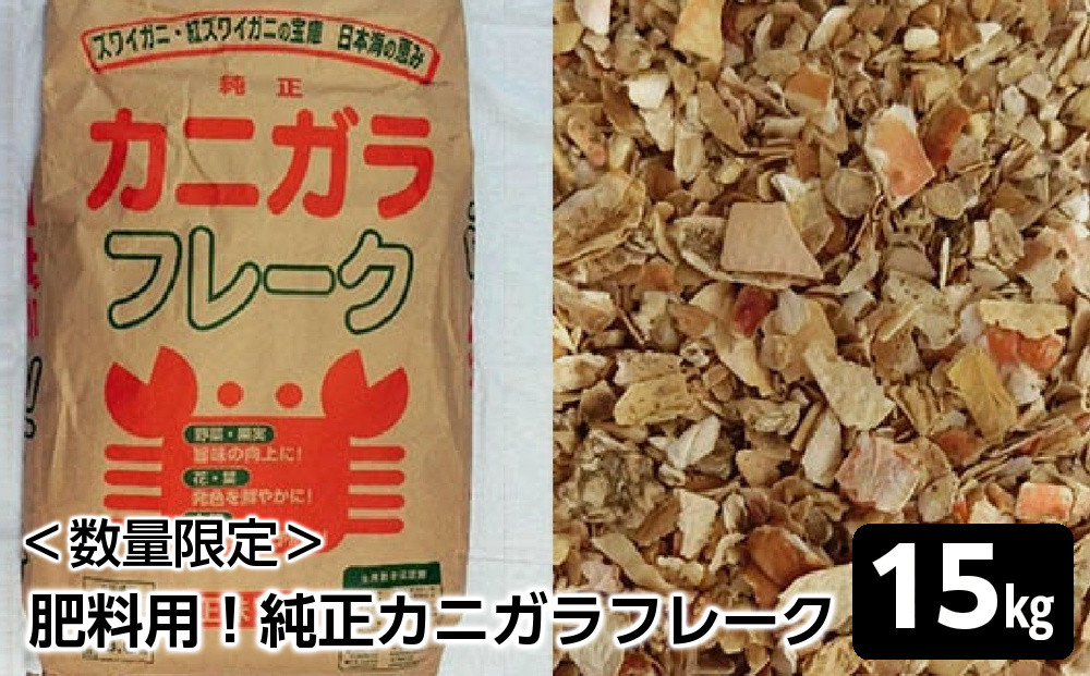 ＜数量限定＞肥料用！純正カニガラフレーク(15kg)&nbsp;|&nbsp;カニ殻&nbsp;カニガラ&nbsp;フレーク&nbsp;肥料&nbsp;有機肥料&nbsp;土壌改良剤&nbsp;園芸用品&nbsp;農業資材&nbsp;ガーデニング&nbsp;家庭菜園&nbsp;野菜作り&nbsp;花&nbsp;栄養補給&nbsp;天然素材&nbsp;有機素材&nbsp;エコ資材&nbsp;大容量&nbsp;業務用&nbsp;家庭用&nbsp;園芸資材&nbsp;人気&nbsp;おすすめ&nbsp;鳥取県&nbsp;境港市