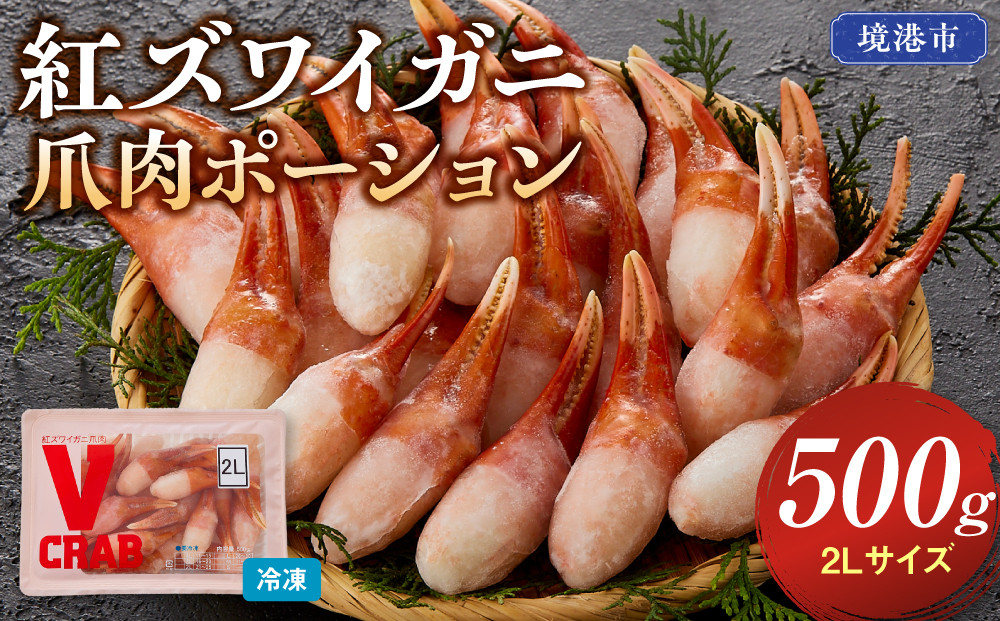 紅ズワイガニ爪肉ポーション(2Lサイズ・500g)&nbsp;|&nbsp;紅ズワイガニ&nbsp;紅ずわいがに&nbsp;蟹&nbsp;かに&nbsp;カニ&nbsp;爪肉&nbsp;カニ爪&nbsp;ポーション&nbsp;むき身&nbsp;殻むき済み&nbsp;食べやすい&nbsp;大きめ&nbsp;海鮮&nbsp;魚介&nbsp;魚介類&nbsp;刺身用&nbsp;バター焼き&nbsp;天ぷら&nbsp;海鮮鍋&nbsp;カニ鍋&nbsp;BBQ&nbsp;バーベキュー&nbsp;冷凍&nbsp;保存&nbsp;家庭用&nbsp;お取り寄せ&nbsp;グルメ&nbsp;人気&nbsp;おすすめ&nbsp;境港産&nbsp;鳥取県&nbsp;境港市