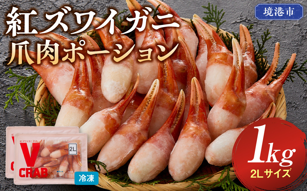 紅ズワイガニ爪肉ポーション(2Lサイズ・1kg)&nbsp;|&nbsp;紅ズワイガニ&nbsp;紅ずわいがに&nbsp;蟹&nbsp;かに&nbsp;カニ&nbsp;爪肉&nbsp;カニ爪&nbsp;ポーション&nbsp;むき身&nbsp;殻むき済み&nbsp;食べやすい&nbsp;サイズ&nbsp;大きめ&nbsp;海鮮&nbsp;魚介&nbsp;魚介類&nbsp;刺身用&nbsp;バター焼き&nbsp;天ぷら&nbsp;海鮮鍋&nbsp;カニ鍋&nbsp;BBQ&nbsp;バーベキュー&nbsp;冷凍&nbsp;保存&nbsp;家庭用&nbsp;お取り寄せ&nbsp;グルメ&nbsp;人気&nbsp;おすすめ&nbsp;境港産&nbsp;鳥取県&nbsp;境港市