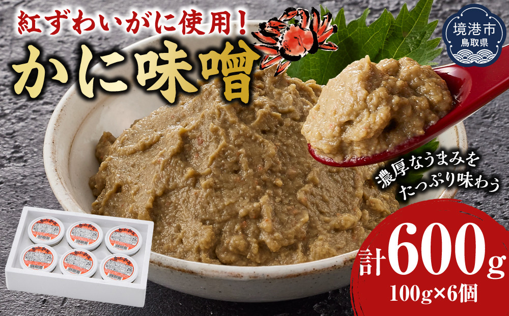 紅ずわいがに使用！かに味噌(計600g・100g×6個)&nbsp;|&nbsp;かに味噌&nbsp;カニ味噌&nbsp;蟹味噌&nbsp;紅ズワイガニ&nbsp;濃厚&nbsp;珍味&nbsp;海鮮&nbsp;魚介&nbsp;魚介類&nbsp;おつまみ&nbsp;酒の肴&nbsp;ご飯のお供&nbsp;丼&nbsp;トッピング&nbsp;調味料&nbsp;贅沢食材&nbsp;小分け&nbsp;冷凍&nbsp;保存&nbsp;家庭用&nbsp;お取り寄せ&nbsp;グルメ&nbsp;人気&nbsp;おすすめ&nbsp;鳥取県&nbsp;境港市