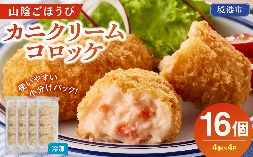 山陰ごほうびカニクリームコロッケ(計16個・4個×4P)