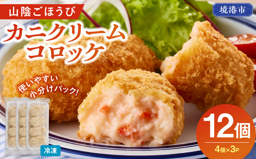 山陰ごほうびカニクリームコロッケ(計12個・4個×3P)