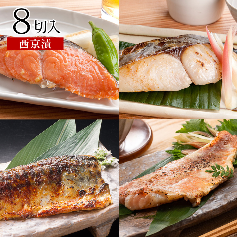 漬魚セット(西京漬4種8切セット)