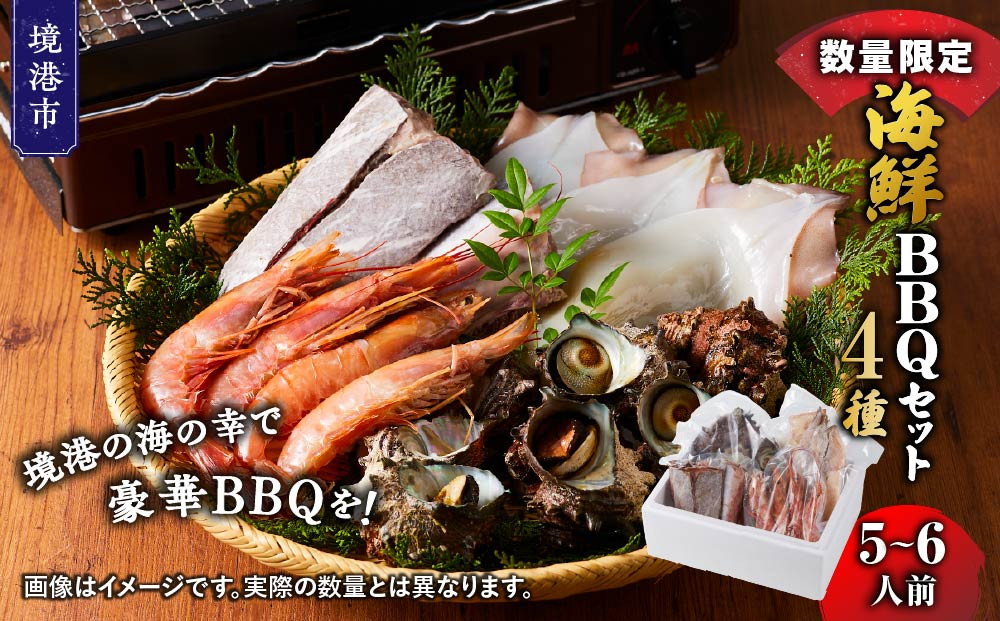 ＜数量限定＞海鮮BBQセット4種(5～6人前)【鳥取県&nbsp;境港市】