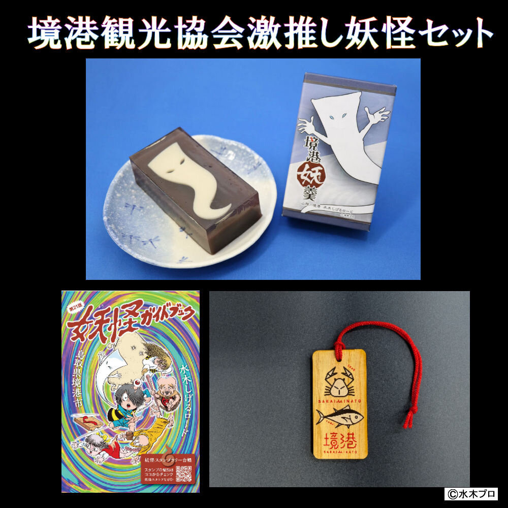 観光協会激推し妖怪セット(境港妖羹/ラゲッジタグ/妖怪ガイドブック)&nbsp;|&nbsp;妖怪&nbsp;グッズ&nbsp;セット&nbsp;水木しげる&nbsp;ゲゲゲの鬼太郎&nbsp;境港&nbsp;観光&nbsp;土産&nbsp;ご当地グッズ&nbsp;コレクション&nbsp;キャラクターグッズ&nbsp;ガイドブック&nbsp;妖怪羊羹&nbsp;ラゲッジタグ&nbsp;&nbsp;詰め合わせ&nbsp;セット&nbsp;ギフト&nbsp;贈り物&nbsp;観光記念&nbsp;人気&nbsp;おすすめ&nbsp;鳥取県&nbsp;境港市