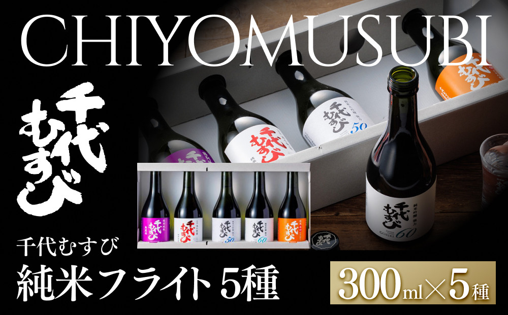 千代むすび&nbsp;純米フライト(5種・各300ml×1本)&nbsp;|&nbsp;日本酒&nbsp;飲み比べ&nbsp;セット&nbsp;日本酒セット&nbsp;ミニボトル&nbsp;フライトセット&nbsp;試飲セット&nbsp;地酒&nbsp;千代むすび&nbsp;初めての日本酒&nbsp;飲み比べ体験&nbsp;ギフト&nbsp;贈り物&nbsp;プレゼント&nbsp;晩酌&nbsp;人気&nbsp;おすすめ&nbsp;鳥取県&nbsp;境港市