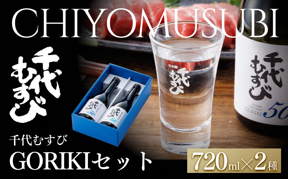 千代むすび&nbsp;GORIKIセット(2種・各720ml×1本)&nbsp;|&nbsp;日本酒&nbsp;純米酒&nbsp;地酒&nbsp;千代むすび&nbsp;GORIKI&nbsp;強力米&nbsp;セット&nbsp;飲み比べ&nbsp;日本酒セット晩酌&nbsp;ギフト&nbsp;贈り物&nbsp;プレゼント&nbsp;和酒&nbsp;人気&nbsp;おすすめ&nbsp;鳥取県&nbsp;境港市