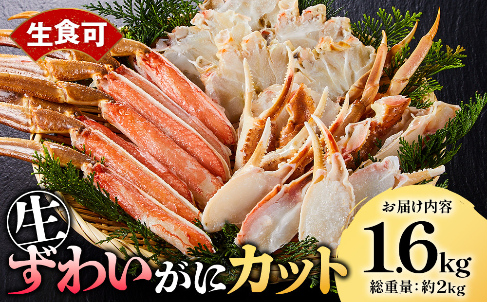 ＜期間限定・数量限定＞生ずわいがにカット(生食可)(1.6kg/総重量2kg)&nbsp;【鳥取県&nbsp;境港市】