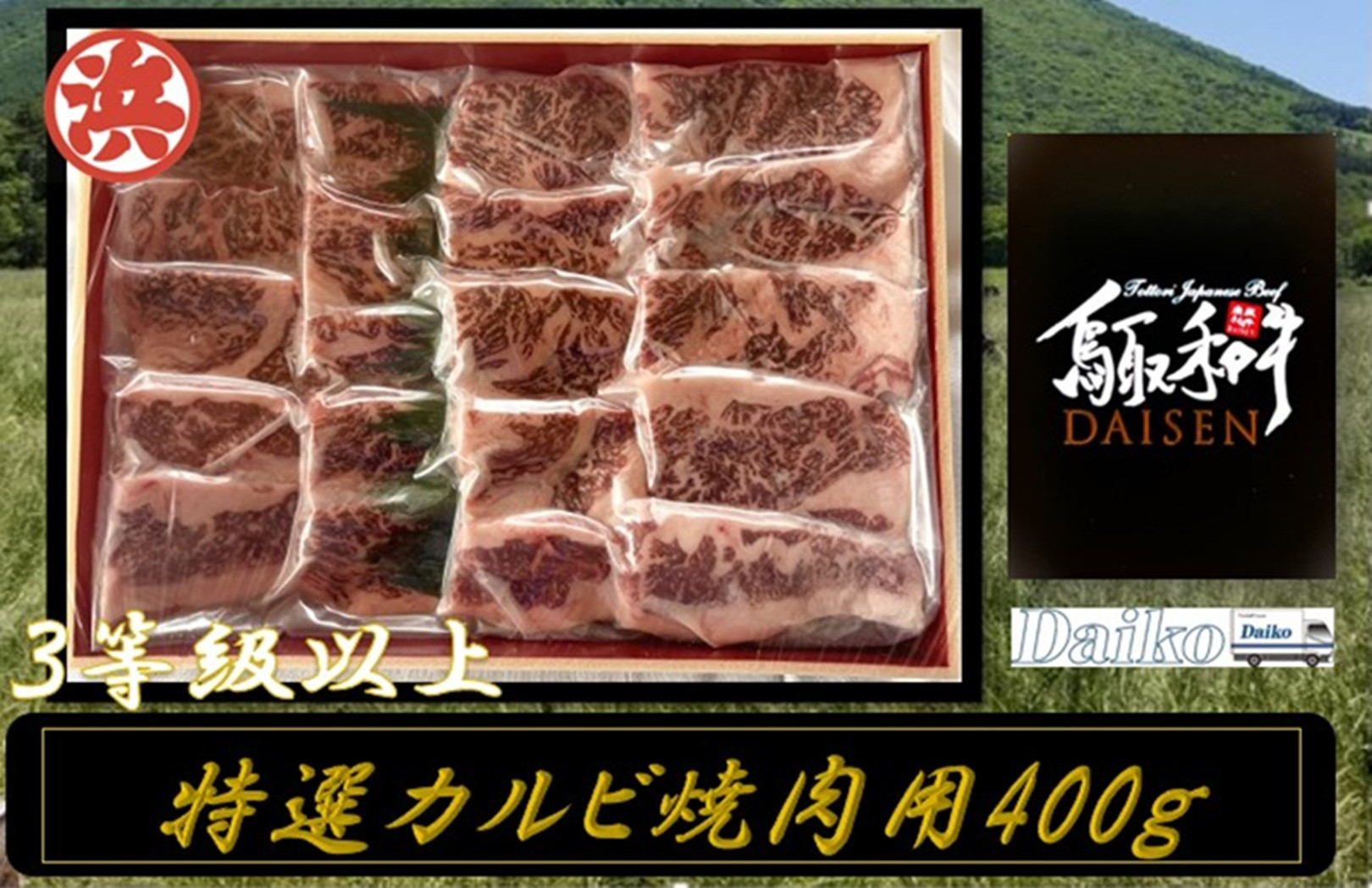 鳥取和牛DAISEN特選カルビ焼肉用(400g)