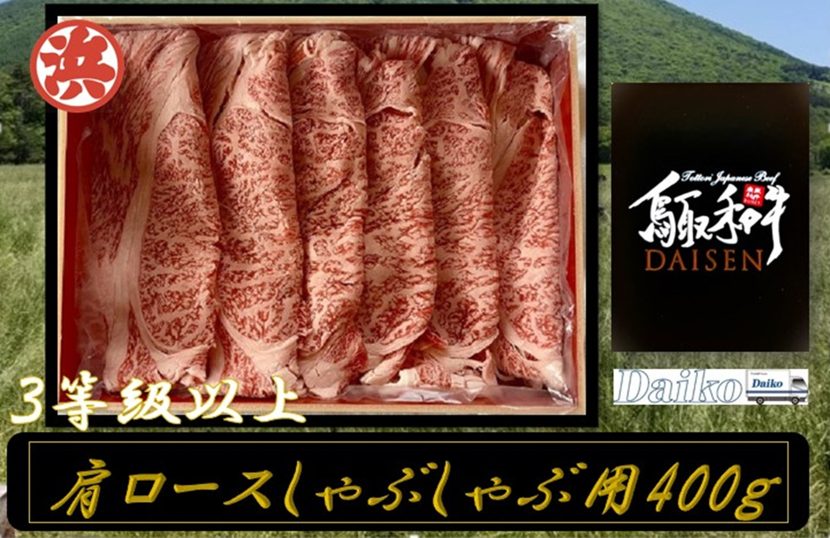 鳥取和牛DAISEN肩ロースしゃぶしゃぶ(400g)
