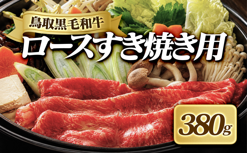 鳥取黒毛和牛ロースすき焼き用(380g)&nbsp;|&nbsp;牛肉&nbsp;和牛&nbsp;黒毛和牛&nbsp;鳥取和牛&nbsp;ロース肉&nbsp;すき焼き用&nbsp;スライス&nbsp;薄切り&nbsp;霜降り&nbsp;柔らかい&nbsp;脂のり&nbsp;濃厚&nbsp;旨味&nbsp;鍋料理&nbsp;すき焼き&nbsp;鍋&nbsp;ごちそう&nbsp;家庭用&nbsp;食卓&nbsp;贅沢食材&nbsp;冷凍&nbsp;保存&nbsp;お取り寄せ&nbsp;グルメ&nbsp;人気&nbsp;おすすめ&nbsp;ギフト&nbsp;贈り物&nbsp;国産&nbsp;鳥取県&nbsp;境港市