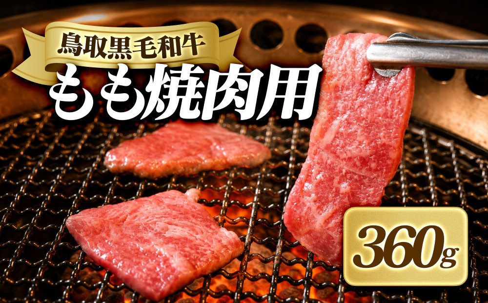 鳥取黒毛和牛もも焼肉用(360g)&nbsp;|&nbsp;牛肉&nbsp;和牛&nbsp;黒毛和牛&nbsp;鳥取和牛&nbsp;もも肉&nbsp;モモ肉&nbsp;赤身&nbsp;焼肉&nbsp;焼肉用&nbsp;カット済み&nbsp;ヘルシー&nbsp;あっさり&nbsp;旨味&nbsp;食べやすい&nbsp;BBQ&nbsp;バーベキュー&nbsp;おかず&nbsp;家庭用&nbsp;冷凍&nbsp;保存&nbsp;お取り寄せ&nbsp;グルメ&nbsp;人気&nbsp;おすすめ&nbsp;国産&nbsp;鳥取県&nbsp;境港市