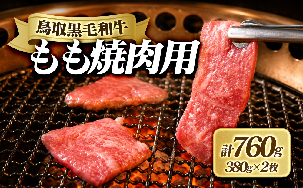 鳥取黒毛和牛もも焼肉用(計760g)&nbsp;|&nbsp;牛肉&nbsp;和牛&nbsp;黒毛和牛&nbsp;鳥取和牛&nbsp;もも肉&nbsp;モモ肉&nbsp;赤身&nbsp;焼肉&nbsp;焼肉用&nbsp;カット済み&nbsp;大容量&nbsp;たっぷり&nbsp;食べ応え&nbsp;ヘルシー&nbsp;あっさり&nbsp;旨味&nbsp;BBQ&nbsp;バーベキュー&nbsp;おかず&nbsp;家庭用&nbsp;冷凍&nbsp;保存&nbsp;まとめ買い&nbsp;お取り寄せ&nbsp;グルメ&nbsp;人気&nbsp;おすすめ&nbsp;国産&nbsp;鳥取県&nbsp;境港市