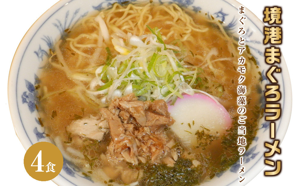 境港まぐろラーメン&nbsp;(4食)&nbsp;|&nbsp;ラーメン&nbsp;らーめん&nbsp;マグロラーメン&nbsp;まぐろ&nbsp;海鮮ラーメン&nbsp;魚介ラーメン&nbsp;魚介スープ&nbsp;ご当地ラーメン&nbsp;麺類&nbsp;セット&nbsp;簡単調理&nbsp;家庭用&nbsp;本格ラーメン&nbsp;お取り寄せグルメ&nbsp;人気&nbsp;おすすめ&nbsp;鳥取県&nbsp;境港市