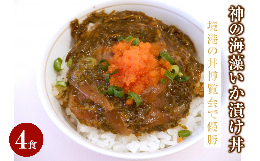 神の海藻いか漬け丼&nbsp;(4食)&nbsp;|&nbsp;いか漬け丼&nbsp;いか丼&nbsp;イカ&nbsp;烏賊&nbsp;海鮮丼&nbsp;漬け丼&nbsp;海鮮&nbsp;魚介&nbsp;魚介類&nbsp;ご飯のお供&nbsp;丼セット&nbsp;ねばねば食品&nbsp;海藻&nbsp;アカモク&nbsp;冷凍&nbsp;簡単調理&nbsp;手軽&nbsp;家庭用&nbsp;お取り寄せ&nbsp;グルメ&nbsp;人気&nbsp;おすすめ&nbsp;鳥取県&nbsp;境港市