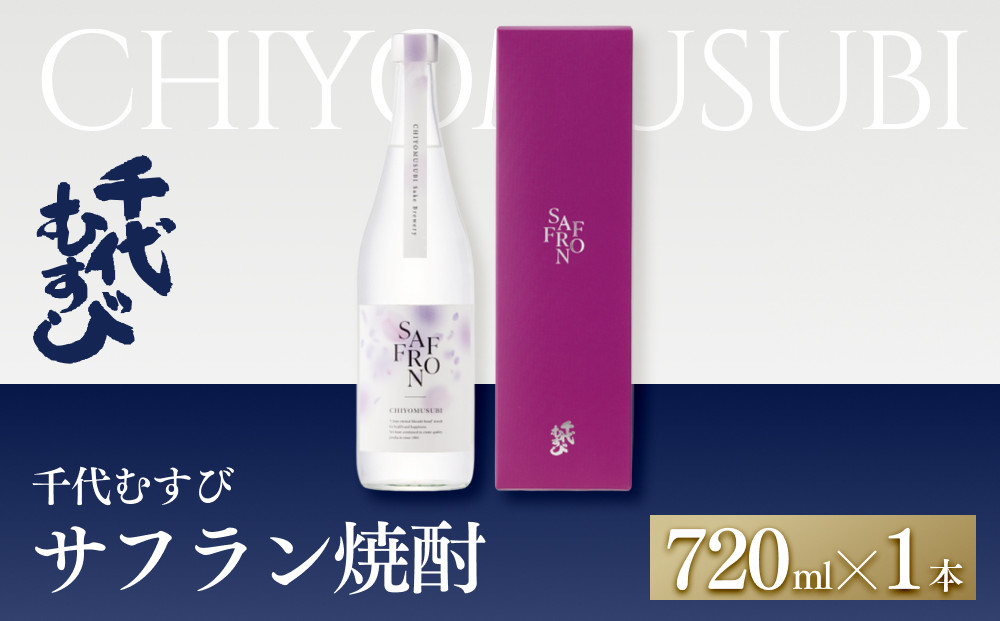 千代むすび&nbsp;サフラン焼酎(720ml×1本)&nbsp;|&nbsp;焼酎&nbsp;本格焼酎&nbsp;サフラン焼酎&nbsp;ご当地焼酎&nbsp;地酒&nbsp;アルコール&nbsp;酒&nbsp;お酒&nbsp;香り焼酎&nbsp;ギフト&nbsp;贈り物&nbsp;プレゼント&nbsp;晩酌&nbsp;人気&nbsp;おすすめ&nbsp;鳥取県&nbsp;境港市