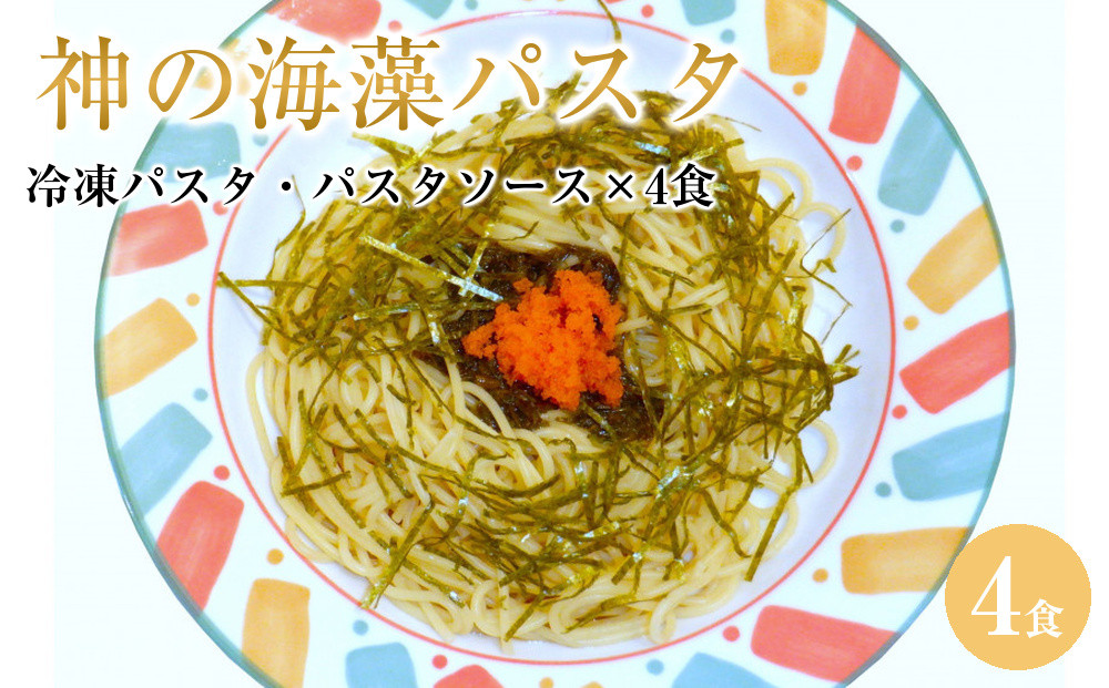 神の海藻パスタ&nbsp;(冷凍パスタ・パスタソース×4食)&nbsp;|&nbsp;パスタ&nbsp;冷凍パスタ&nbsp;海藻パスタ&nbsp;魚介パスタ&nbsp;海鮮パスタ&nbsp;パスタソース&nbsp;セット&nbsp;麺類&nbsp;簡単調理&nbsp;手軽&nbsp;時短&nbsp;ランチ&nbsp;ディナー&nbsp;家庭用&nbsp;海藻&nbsp;アカモク&nbsp;健康志向&nbsp;冷凍&nbsp;保存&nbsp;お取り寄せ&nbsp;グルメ&nbsp;人気&nbsp;おすすめ&nbsp;鳥取県&nbsp;境港市