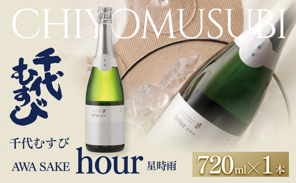 千代むすび&nbsp;AWA&nbsp;SAKE&nbsp;hour&nbsp;星時雨(720ml×1本)&nbsp;|&nbsp;日本酒&nbsp;発泡日本酒&nbsp;スパークリング日本酒&nbsp;AWA&nbsp;SAKE&nbsp;星時雨&nbsp;千代むすび&nbsp;炭酸&nbsp;清酒&nbsp;おしゃれなお酒&nbsp;食前酒&nbsp;ギフト&nbsp;贈り物&nbsp;プレゼント&nbsp;パーティー用&nbsp;人気&nbsp;おすすめ&nbsp;鳥取県&nbsp;境港市