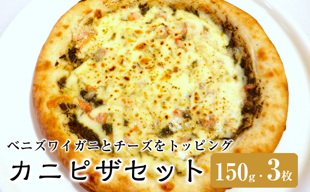 カニピザセット&nbsp;(150g・3枚)&nbsp;|&nbsp;ピザ&nbsp;ぴざ&nbsp;カニピザ&nbsp;蟹ピザ&nbsp;シーフードピザ&nbsp;海鮮ピザ&nbsp;チーズピザ&nbsp;洋食&nbsp;冷凍ピザ&nbsp;焼くだけ&nbsp;簡単調理&nbsp;パーティー&nbsp;おかず&nbsp;軽食&nbsp;家庭用&nbsp;お取り寄せ&nbsp;グルメ&nbsp;人気&nbsp;おすすめ&nbsp;鳥取県&nbsp;境港市