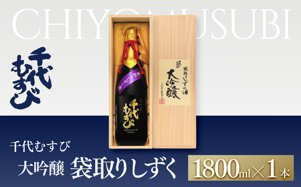 千代むすび&nbsp;大吟醸袋取りしずく(1800ml×1本)&nbsp;|&nbsp;大吟醸&nbsp;日本酒&nbsp;高級酒&nbsp;千代むすび&nbsp;袋取り&nbsp;しずく酒&nbsp;高級日本酒&nbsp;一升瓶&nbsp;贅沢&nbsp;晩酌&nbsp;記念日&nbsp;ギフト&nbsp;贈答用&nbsp;プレゼント&nbsp;人気&nbsp;おすすめ&nbsp;鳥取県&nbsp;境港市