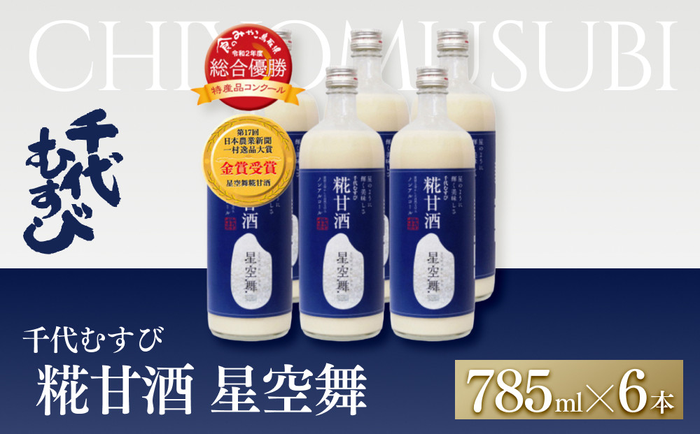 千代むすび&nbsp;糀甘酒&nbsp;星空舞(785g×6本)&nbsp;|&nbsp;甘酒&nbsp;あまざけ&nbsp;糀甘酒&nbsp;米麹&nbsp;ノンアルコール&nbsp;発酵食品&nbsp;健康飲料&nbsp;美容&nbsp;健康志向&nbsp;飲みやすい&nbsp;栄養補給&nbsp;セット&nbsp;星空舞&nbsp;家庭用&nbsp;人気&nbsp;おすすめ&nbsp;鳥取県&nbsp;境港市