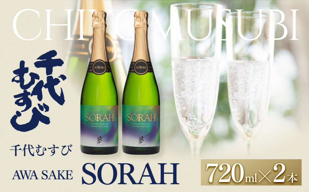 千代むすび&nbsp;AWA&nbsp;SAKE&nbsp;SORAH(720ml×2本)&nbsp;|&nbsp;発泡日本酒&nbsp;スパークリング日本酒&nbsp;AWA&nbsp;SAKE&nbsp;SORAH&nbsp;日本酒&nbsp;千代むすび&nbsp;セット&nbsp;炭酸&nbsp;清酒&nbsp;おしゃれ&nbsp;ギフト&nbsp;贈り物&nbsp;プレゼント&nbsp;人気&nbsp;おすすめ&nbsp;鳥取県&nbsp;境港市