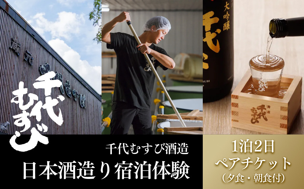 ＜期間限定＞1泊2日&nbsp;日本酒造り宿泊体験ペアチケット(夕食・朝食付)&nbsp;【鳥取県&nbsp;境港市】