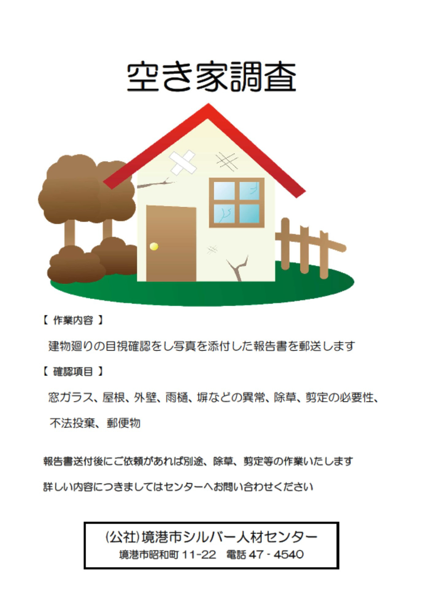 シルバー人材センターの空き家調査
