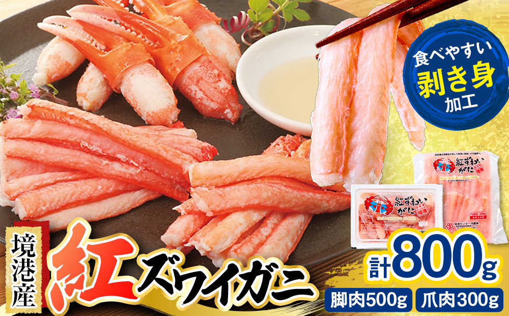 境港産紅ズワイガニ(計800g/脚肉500g・爪肉300g)&nbsp;|&nbsp;紅ズワイガニ&nbsp;紅ずわいがに&nbsp;蟹&nbsp;かに&nbsp;カニ&nbsp;むき身&nbsp;脚肉&nbsp;爪肉&nbsp;セット&nbsp;食べやすい&nbsp;カット済み&nbsp;海鮮&nbsp;魚介&nbsp;魚介類&nbsp;海鮮丼&nbsp;カニ鍋&nbsp;鍋&nbsp;焼きガニ&nbsp;天ぷら&nbsp;バター焼き&nbsp;冷凍&nbsp;保存&nbsp;家庭用&nbsp;お取り寄せ&nbsp;グルメ&nbsp;人気&nbsp;おすすめ&nbsp;国産&nbsp;境港産&nbsp;鳥取県&nbsp;境港市
