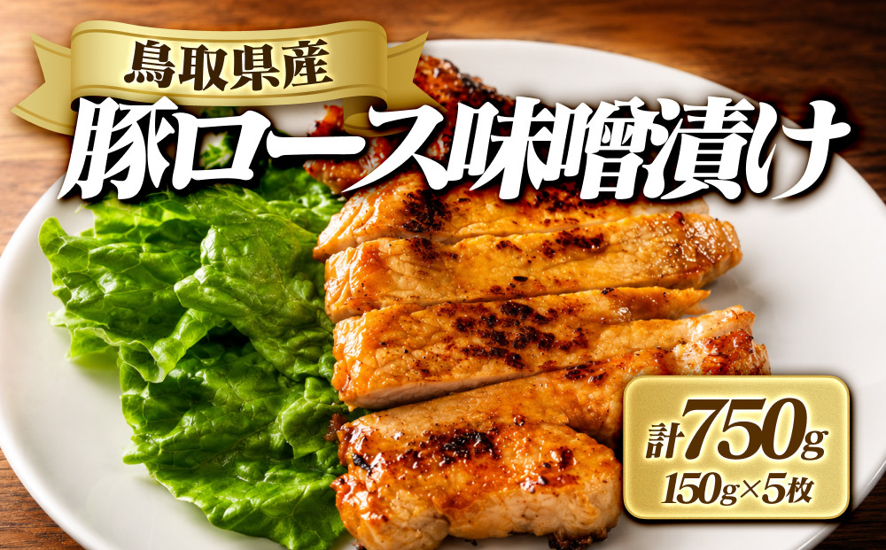 豚ロース味噌漬け(計750g・150g×5枚)&nbsp;|&nbsp;牛肉&nbsp;和牛&nbsp;黒毛和牛&nbsp;鳥取和牛&nbsp;もも肉&nbsp;モモ肉&nbsp;赤身&nbsp;焼肉&nbsp;焼肉用&nbsp;カット済み&nbsp;大容量&nbsp;たっぷり&nbsp;食べ応え&nbsp;ヘルシー&nbsp;あっさり&nbsp;旨味&nbsp;BBQ&nbsp;バーベキュー&nbsp;おかず&nbsp;家庭用&nbsp;冷凍&nbsp;保存&nbsp;まとめ買い&nbsp;お取り寄せ&nbsp;グルメ&nbsp;人気&nbsp;おすすめ&nbsp;国産&nbsp;鳥取県&nbsp;境港市