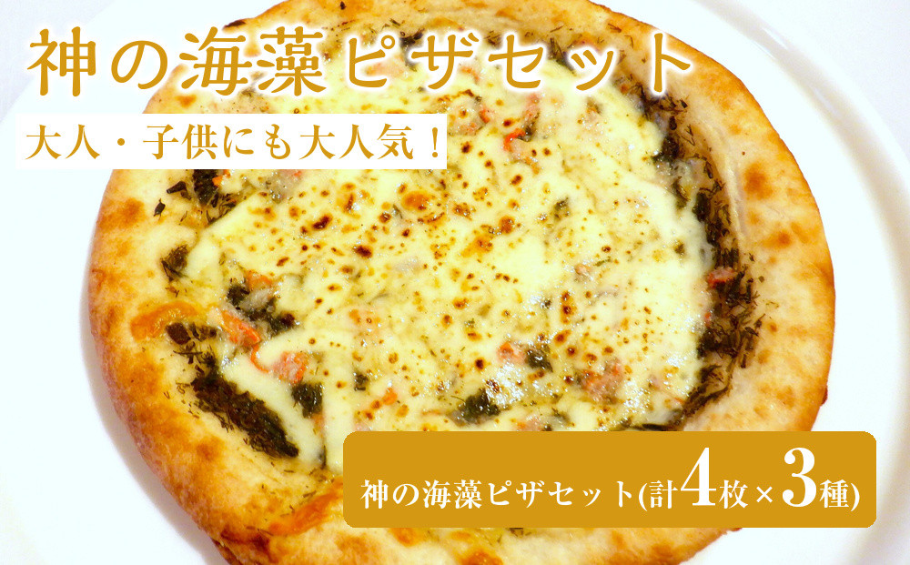 神の海藻ピザセット(計4枚×3種)&nbsp;|&nbsp;ピザ&nbsp;シーフードピザ&nbsp;海藻ピザ&nbsp;海藻&nbsp;アカモク&nbsp;チーズピザ&nbsp;セット&nbsp;詰め合わせ&nbsp;洋食&nbsp;冷凍ピザ&nbsp;焼くだけ&nbsp;簡単調理&nbsp;手軽&nbsp;パーティー&nbsp;食べ比べ&nbsp;家庭用&nbsp;お取り寄せ&nbsp;グルメ&nbsp;人気&nbsp;おすすめ&nbsp;鳥取県&nbsp;境港市