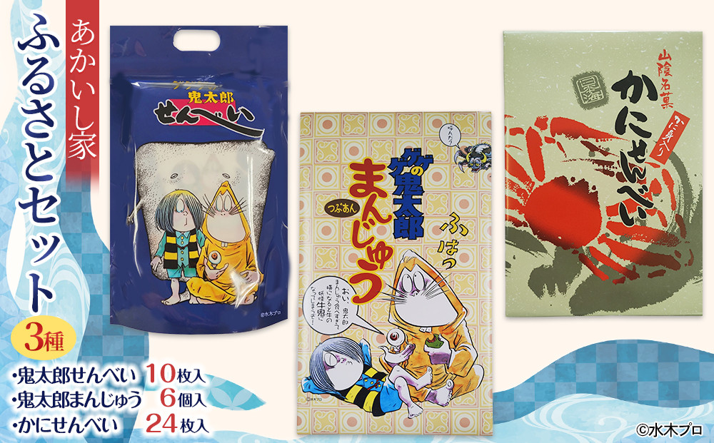 あかいし家ふるさとセット(3種)&nbsp;|&nbsp;せんべい&nbsp;煎餅&nbsp;米菓&nbsp;和菓子&nbsp;饅頭&nbsp;まんじゅう&nbsp;お菓子&nbsp;おかし&nbsp;おやつ&nbsp;和スイーツ&nbsp;スイーツ&nbsp;詰め合わせ&nbsp;セット&nbsp;食べ比べ&nbsp;バラエティ&nbsp;詰合せ&nbsp;常温保存&nbsp;お土産&nbsp;手土産&nbsp;ギフト&nbsp;贈り物&nbsp;鬼太郎&nbsp;ゲゲゲの鬼太郎&nbsp;キャラクター菓子&nbsp;ご当地&nbsp;名物&nbsp;人気&nbsp;おすすめ&nbsp;定番&nbsp;和風お菓子&nbsp;お取り寄せ&nbsp;グルメ&nbsp;境港&nbsp;鳥取県&nbsp;境港市