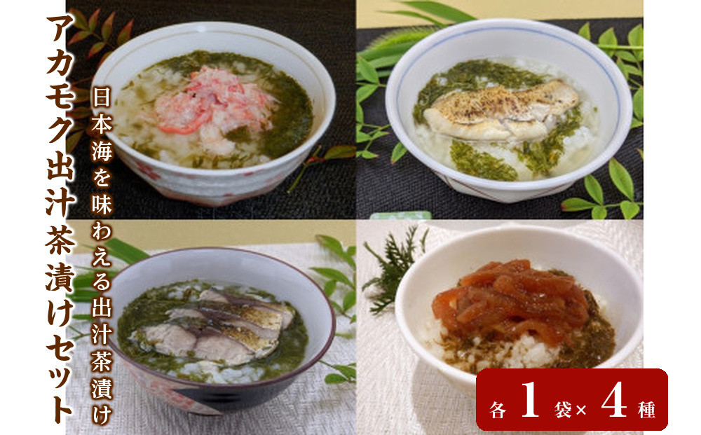 アカモク出汁茶漬けセット(4種)&nbsp;|&nbsp;茶漬け&nbsp;お茶漬け&nbsp;出汁茶漬け&nbsp;海鮮茶漬け&nbsp;魚介&nbsp;魚介類&nbsp;アカモク&nbsp;海藻&nbsp;だし&nbsp;出汁&nbsp;ご飯のお供&nbsp;朝食&nbsp;夜食&nbsp;簡単調理&nbsp;手軽&nbsp;和食&nbsp;食べ比べ&nbsp;家庭用&nbsp;お取り寄せ&nbsp;グルメ&nbsp;人気&nbsp;おすすめ&nbsp;鳥取県&nbsp;境港市