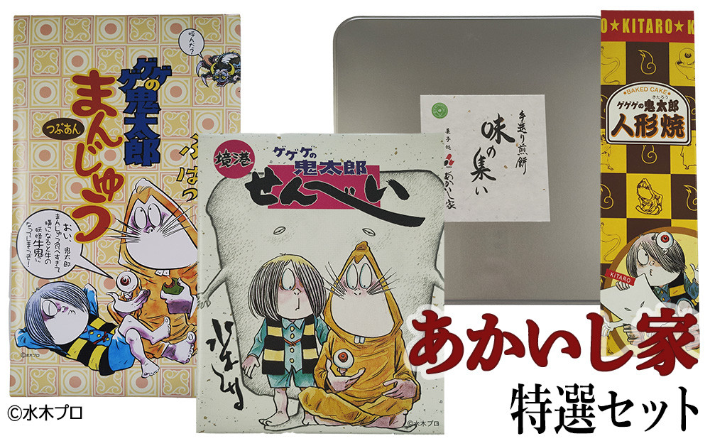 あかいし家特撰セット(4種)