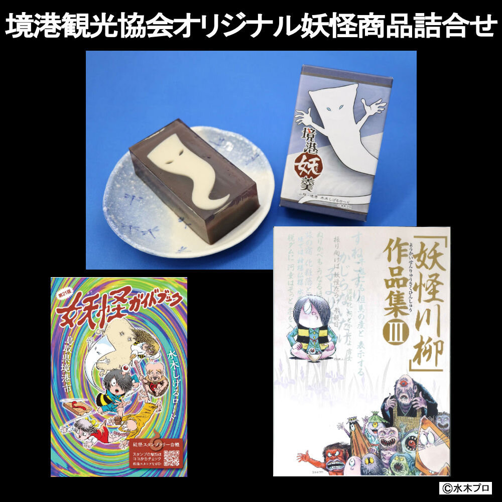 境港観光協会オリジナル妖怪商品詰め合わせセット（境港妖羹/&nbsp;妖怪ガイドブック/&nbsp;妖怪川柳作品集）&nbsp;|&nbsp;妖怪&nbsp;グッズ&nbsp;セット&nbsp;水木しげる&nbsp;ゲゲゲの鬼太郎&nbsp;境港&nbsp;観光&nbsp;土産&nbsp;ご当地グッズ　コレクション&nbsp;キャラクターグッズ&nbsp;ガイドブック&nbsp;妖怪羊羹&nbsp;&nbsp;詰め合わせ&nbsp;セット&nbsp;ギフト&nbsp;贈り物&nbsp;観光記念&nbsp;人気&nbsp;おすすめ&nbsp;鳥取県&nbsp;境港市