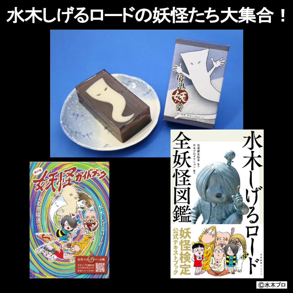 水木しげるロードの妖怪たち大集合！(境港妖羹/妖怪ガイドブック/水木しげるロード全妖怪図鑑)&nbsp;|&nbsp;妖怪&nbsp;グッズ&nbsp;セット&nbsp;水木しげる&nbsp;ゲゲゲの鬼太郎&nbsp;境港&nbsp;観光&nbsp;土産&nbsp;ご当地グッズ&nbsp;コレクション&nbsp;キャラクターグッズ&nbsp;妖怪図鑑&nbsp;ガイドブック&nbsp;妖怪羊羹&nbsp;詰め合わせ&nbsp;セット&nbsp;ギフト&nbsp;贈り物&nbsp;観光記念&nbsp;人気&nbsp;おすすめ&nbsp;鳥取県&nbsp;境港市