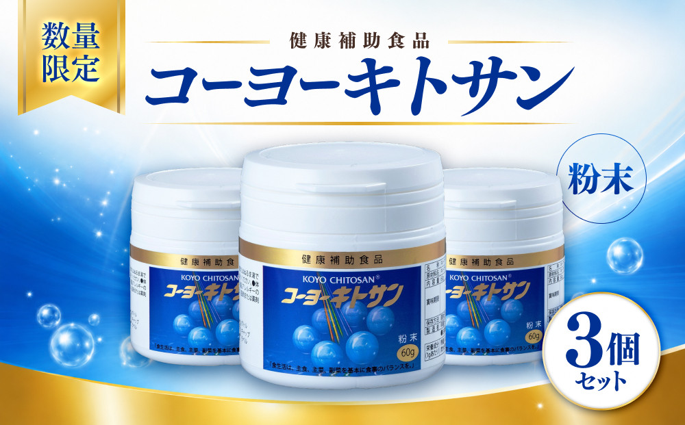 ＜数量限定＞コーヨーキトサン(粉末)×3個セット&nbsp;|&nbsp;キトサン&nbsp;サプリメント&nbsp;健康食品&nbsp;粉末&nbsp;健康サポート&nbsp;栄養補助&nbsp;栄養補助食品&nbsp;海洋由来成分&nbsp;カニ由来&nbsp;健康志向&nbsp;毎日習慣&nbsp;美容サポート&nbsp;体調管理&nbsp;粉タイプ&nbsp;飲みやすい&nbsp;家庭用&nbsp;人気&nbsp;おすすめ&nbsp;鳥取県&nbsp;境港市