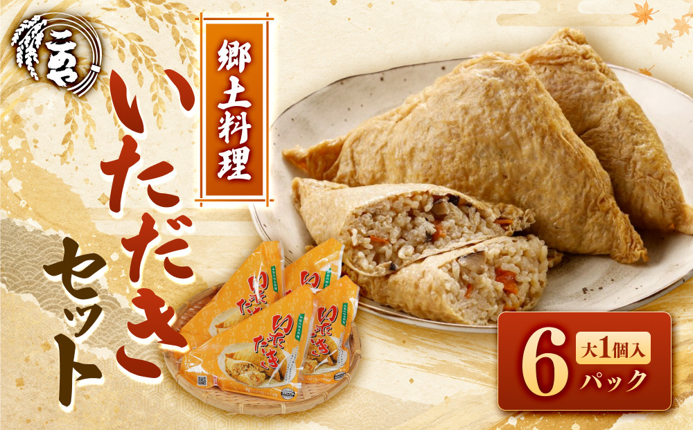 郷土料理「いただき」セット(いただき大1個入×6P)【鳥取県&nbsp;境港市】