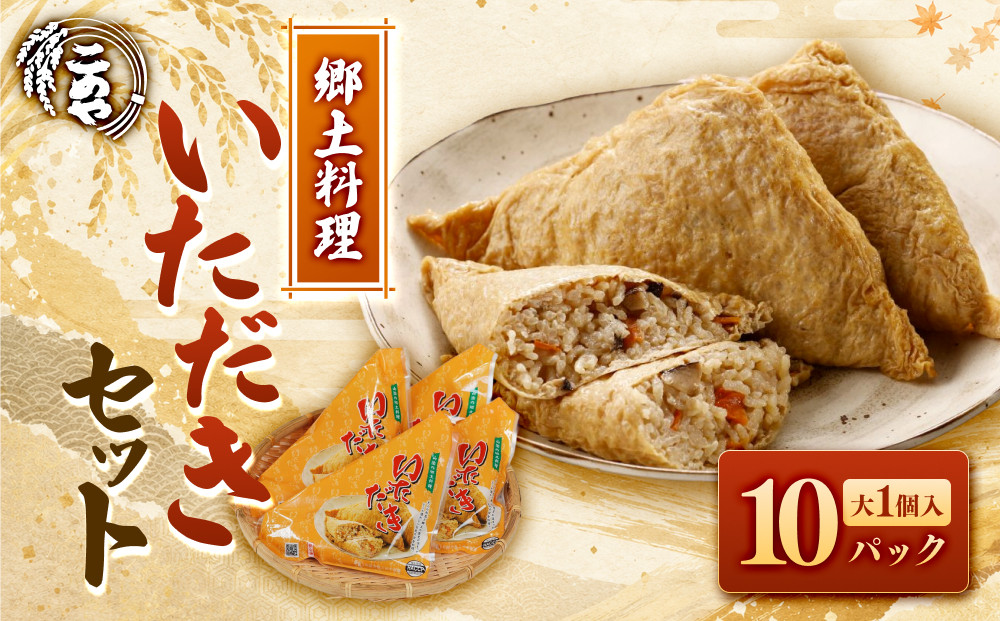 郷土料理「いただき」セット(いただき大1個入×10P)【鳥取県&nbsp;境港市】