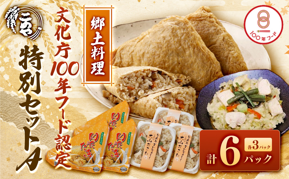 郷土料理「文化庁100年フード認定」特別セットA(計6個・いただき大1個入×3P&nbsp;/&nbsp;大山おこわ150g×3P)【鳥取県&nbsp;境港市】
