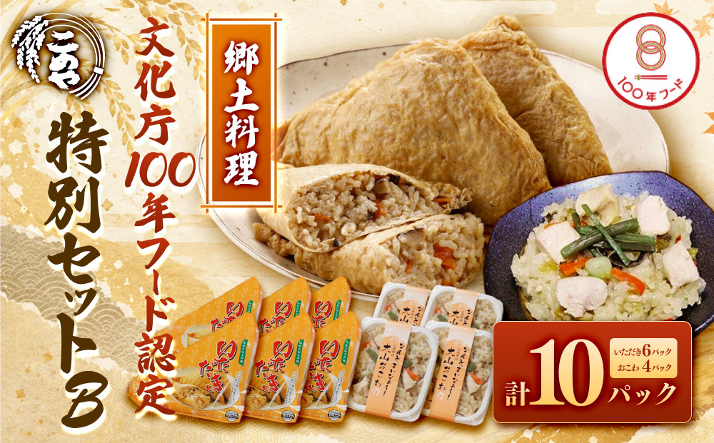 郷土料理「文化庁100年フード認定」特別セットB(計10個・いただき大1個入×6P&nbsp;/&nbsp;大山おこわ150g×4P)【鳥取県&nbsp;境港市】