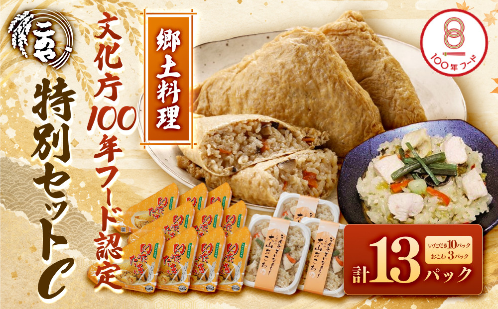 郷土料理「文化庁100年フード認定」特別セットC(計13個・いただき大1個入×10P&nbsp;/&nbsp;大山おこわ150g×3P)【鳥取県&nbsp;境港市】