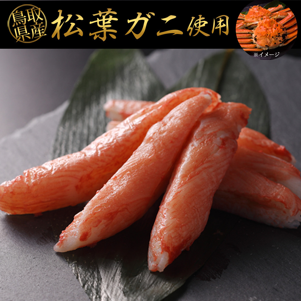 鳥取県産&nbsp;松葉ガニ入り&nbsp;KANI&nbsp;SURIMI(カニ屋が本気で作ったかにかま)(計340g・170g×2P)