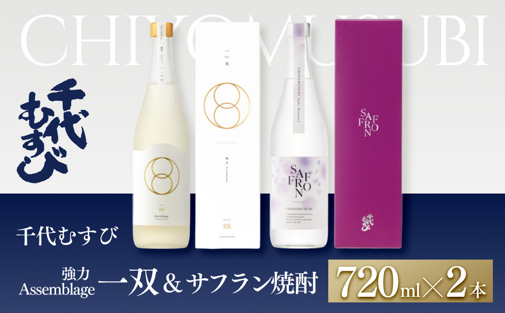 ＜数量限定＞千代むすび&nbsp;強力&nbsp;Assemblage&nbsp;一双とサフラン焼酎のセット(720ml×2本)&nbsp;|&nbsp;日本酒&nbsp;千代むすび&nbsp;限定酒&nbsp;Assemblage&nbsp;アサンブラージュ&nbsp;日本酒ブレンド&nbsp;希少商品&nbsp;高級酒&nbsp;地酒&nbsp;ギフト&nbsp;贈り物&nbsp;プレゼント&nbsp;晩酌&nbsp;特別酒&nbsp;人気&nbsp;おすすめ&nbsp;鳥取県&nbsp;境港市