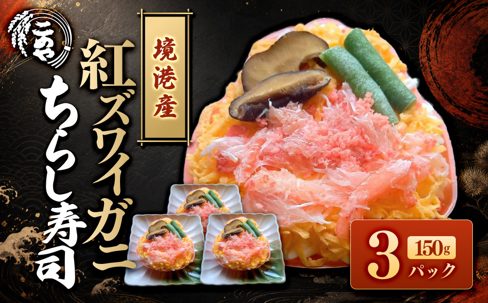 「境港産」紅ズワイガニのちらし寿司(150g×3P)【鳥取県&nbsp;境港市】