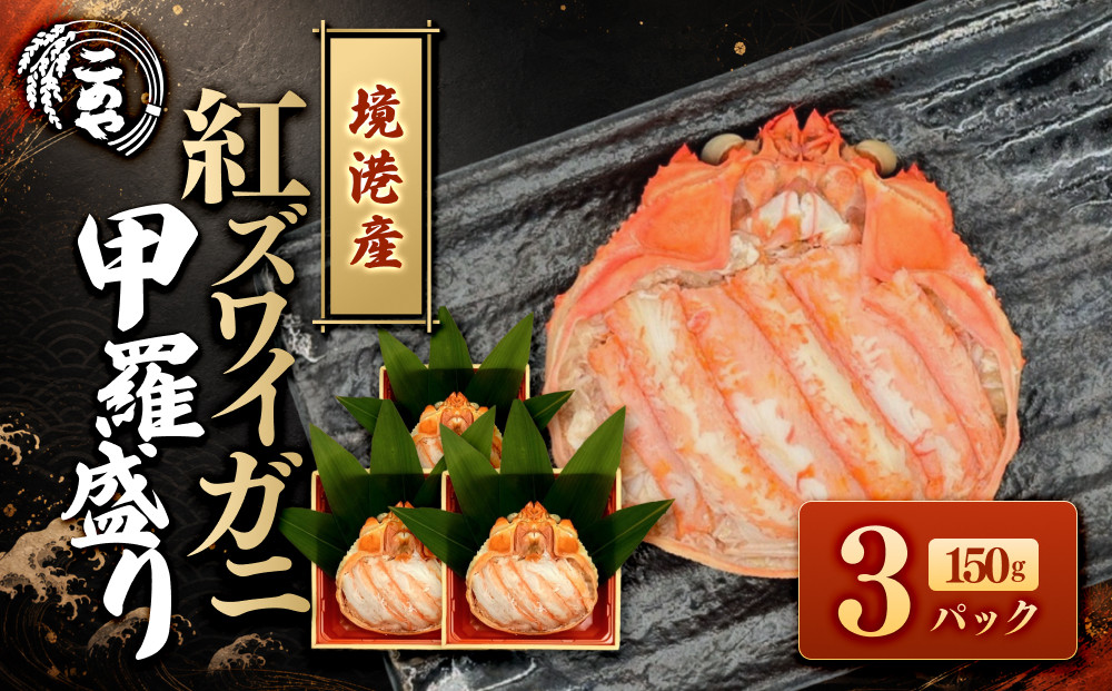 ＜7月中旬～9月上旬発送不可＞「境港産」紅ズワイガニの甲羅盛り(150g×3P)【鳥取県&nbsp;境港市】