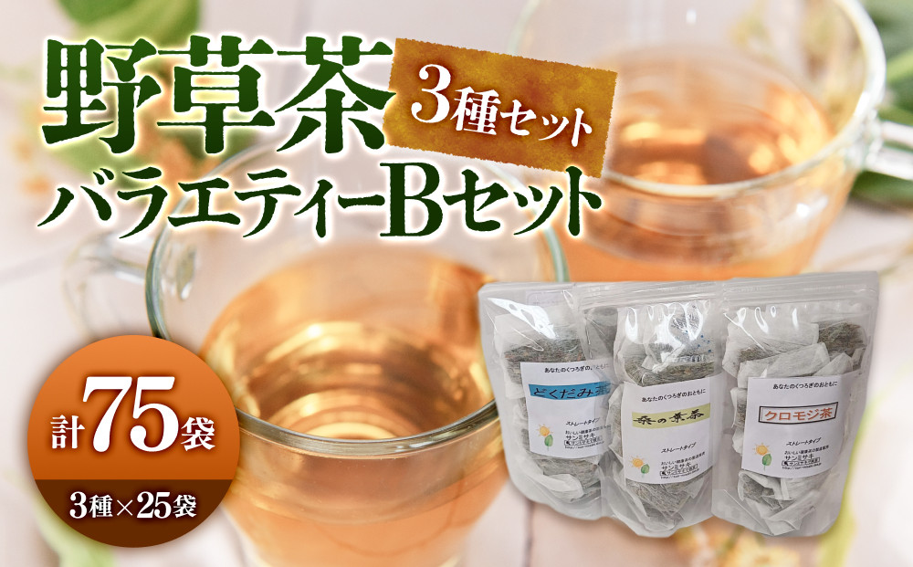 野草茶バラエティーBセット(計75袋/3種×25袋)&nbsp;|&nbsp;野草茶&nbsp;健康茶&nbsp;ハーブティー&nbsp;ティーバッグ&nbsp;ブレンド茶&nbsp;国産野草&nbsp;バラエティセット&nbsp;詰め合わせ&nbsp;食べ比べ&nbsp;飲み比べ&nbsp;セット&nbsp;大容量&nbsp;まとめ買い&nbsp;健康志向&nbsp;ナチュラル&nbsp;ノンカフェイン&nbsp;リラックス&nbsp;デトックス&nbsp;温活&nbsp;日常習慣&nbsp;水分補給&nbsp;家庭用&nbsp;お取り寄せ&nbsp;人気&nbsp;おすすめ&nbsp;鳥取県&nbsp;境港市