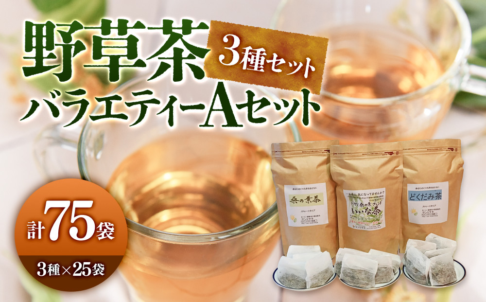 野草茶バラエティーAセット(計75袋/3種×25袋)&nbsp;|&nbsp;野草茶&nbsp;健康茶&nbsp;ハーブティー&nbsp;ティーバッグ&nbsp;ブレンド茶&nbsp;国産野草&nbsp;バラエティセット&nbsp;詰め合わせ&nbsp;食べ比べ&nbsp;飲み比べ&nbsp;セット&nbsp;大容量&nbsp;まとめ買い&nbsp;健康志向&nbsp;ナチュラル&nbsp;ノンカフェイン&nbsp;リラックス&nbsp;デトックス&nbsp;温活&nbsp;日常習慣&nbsp;水分補給&nbsp;家庭用&nbsp;お取り寄せ&nbsp;人気&nbsp;おすすめ&nbsp;鳥取県&nbsp;境港市