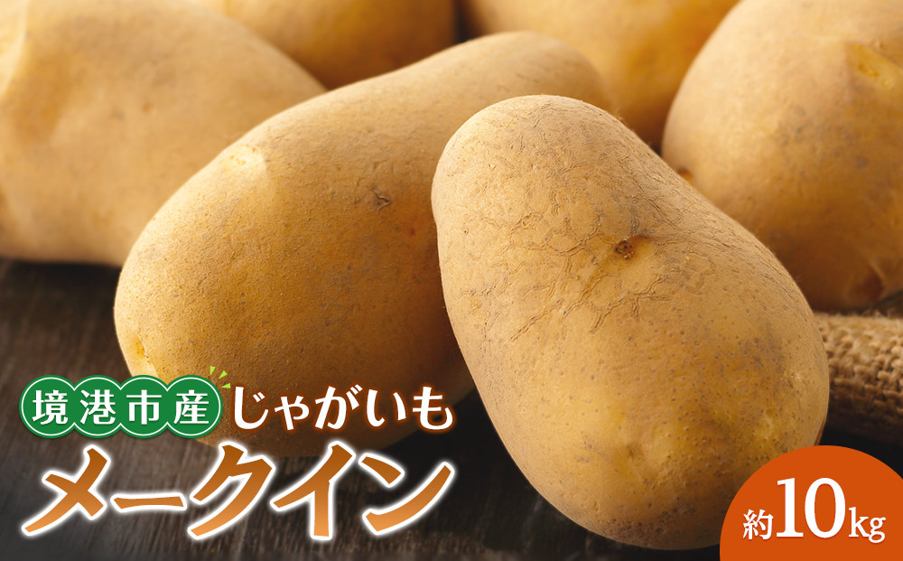 ＜7月中旬～9月中旬発送予定＞じゃがいも&nbsp;メークイン(約10kg)&nbsp;【鳥取県&nbsp;境港市】